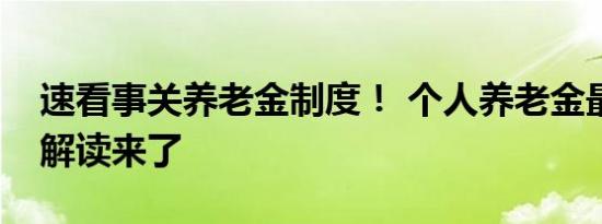 速看事关养老金制度！ 个人养老金最新制度解读来了