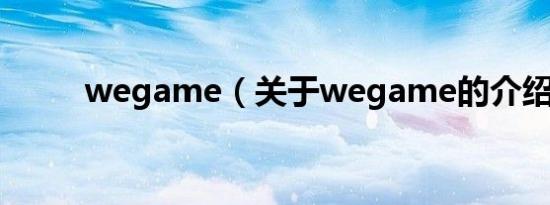 wegame（关于wegame的介绍）