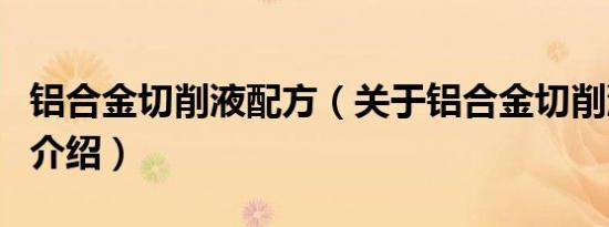铝合金切削液配方（关于铝合金切削液配方的介绍）