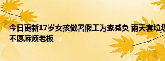 今日更新17岁女孩做暑假工为家减负 雨天套垃圾袋回家也不愿麻烦老板