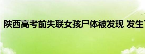 陕西高考前失联女孩尸体被发现 发生了什么