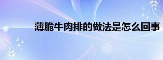 薄脆牛肉排的做法是怎么回事