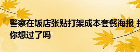 警察在饭店张贴打架成本套餐海报 打架后果你想过了吗