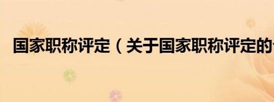 国家职称评定（关于国家职称评定的介绍）