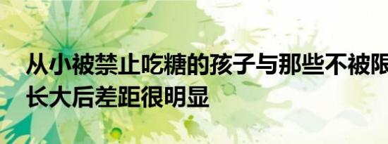 从小被禁止吃糖的孩子与那些不被限制的娃 长大后差距很明显