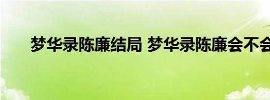 梦华录陈廉结局 梦华录陈廉会不会死