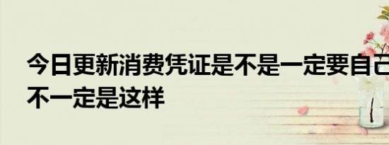 今日更新消费凭证是不是一定要自己的名字 不一定是这样