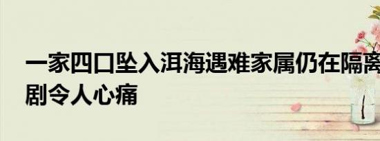 一家四口坠入洱海遇难家属仍在隔离 如此悲剧令人心痛