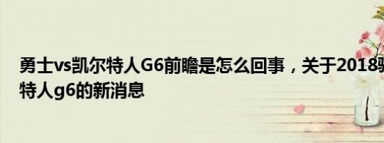 勇士vs凯尔特人G6前瞻是怎么回事，关于2018骑士vs凯尔特人g6的新消息
