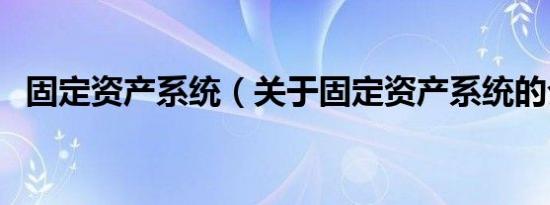 固定资产系统（关于固定资产系统的介绍）