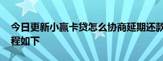 今日更新小赢卡贷怎么协商延期还款 具体流程如下