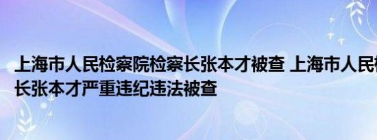 上海市人民检察院检察长张本才被查 上海市人民检察院检察长张本才严重违纪违法被查