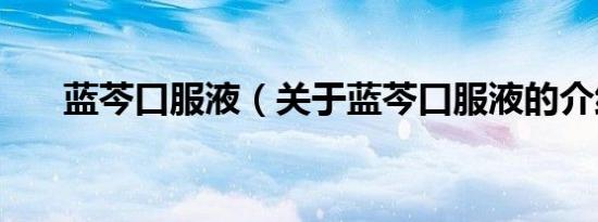 蓝芩口服液（关于蓝芩口服液的介绍）