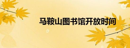 马鞍山图书馆开放时间