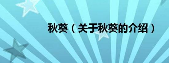 秋葵（关于秋葵的介绍）
