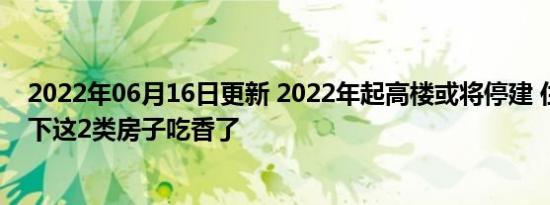 2022年年起高楼或将停建 住宅新标准下这2类房子吃香了
