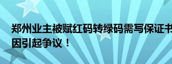郑州业主被赋红码转绿码需写保证书 背后原因引起争议！