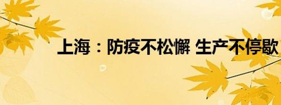 上海：防疫不松懈 生产不停歇