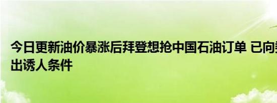 今日更新油价暴涨后拜登想抢中国石油订单 已向委内瑞拉开出诱人条件