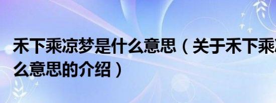 禾下乘凉梦是什么意思（关于禾下乘凉梦是什么意思的介绍）