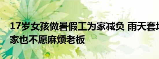 17岁女孩做暑假工为家减负 雨天套垃圾袋回家也不愿麻烦老板