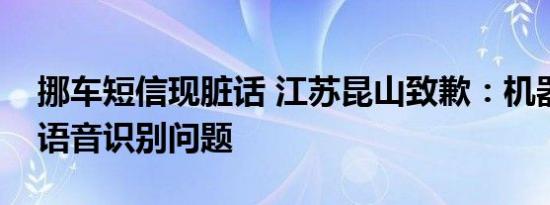 挪车短信现脏话 江苏昆山致歉：机器人客服语音识别问题
