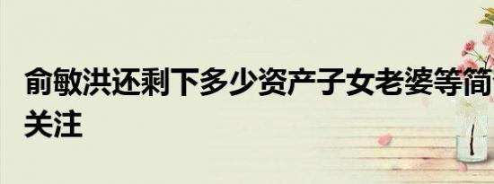 俞敏洪还剩下多少资产子女老婆等简介资料引关注