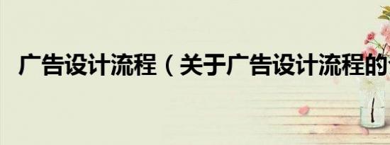 广告设计流程（关于广告设计流程的介绍）