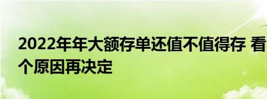 2022年年大额存单还值不值得存 看完以下4个原因再决定