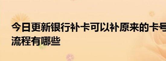 今日更新银行补卡可以补原来的卡号吗 补办流程有哪些