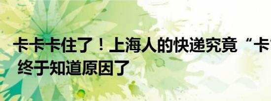 卡卡卡住了！上海人的快递究竟“卡”在哪里 终于知道原因了