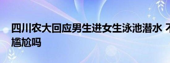 四川农大回应男生进女生泳池潜水 不觉得很尴尬吗