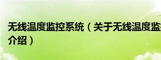 无线温度监控系统（关于无线温度监控系统的介绍）