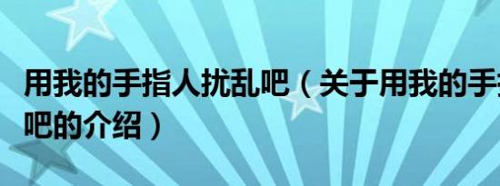 用我的手指人扰乱吧（关于用我的手指人扰乱吧的介绍）