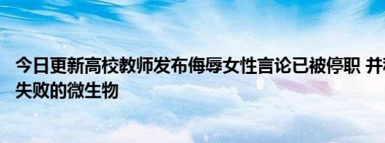 今日更新高校教师发布侮辱女性言论已被停职 并称女人是最失败的微生物