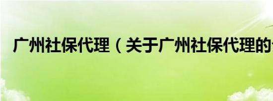 广州社保代理（关于广州社保代理的介绍）