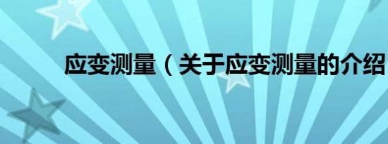 应变测量（关于应变测量的介绍）