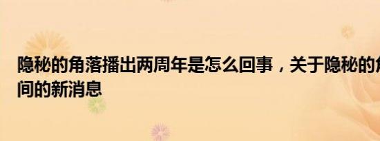 隐秘的角落播出两周年是怎么回事，关于隐秘的角落首播时间的新消息