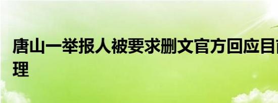 唐山一举报人被要求删文官方回应目前正在办理