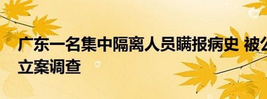 广东一名集中隔离人员瞒报病史 被公安机关立案调查