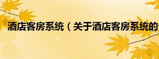 酒店客房系统（关于酒店客房系统的介绍）