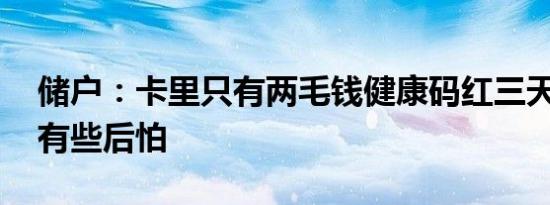 储户：卡里只有两毛钱健康码红三天 想想都有些后怕