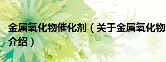 金属氧化物催化剂（关于金属氧化物催化剂的介绍）