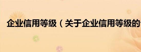 企业信用等级（关于企业信用等级的介绍）