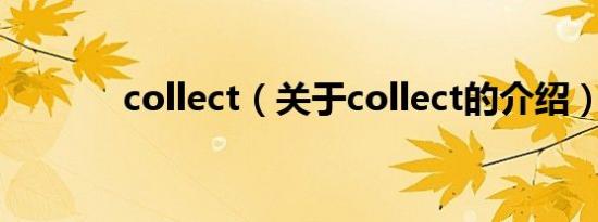 collect（关于collect的介绍）