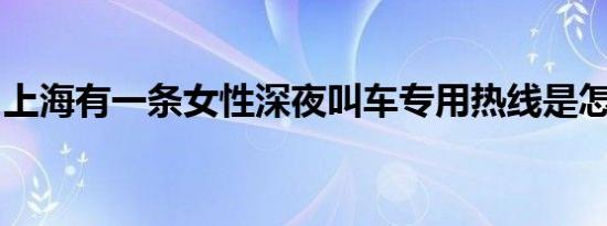 上海有一条女性深夜叫车专用热线是怎么回事