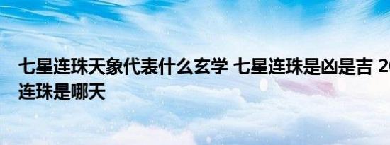 七星连珠天象代表什么玄学 七星连珠是凶是吉 2022年五星连珠是哪天
