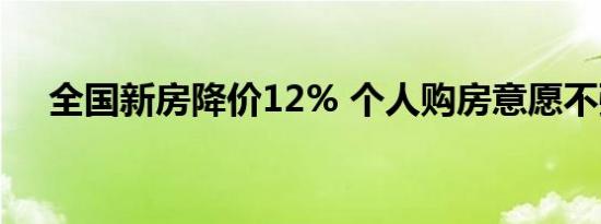 全国新房降价12% 个人购房意愿不强烈