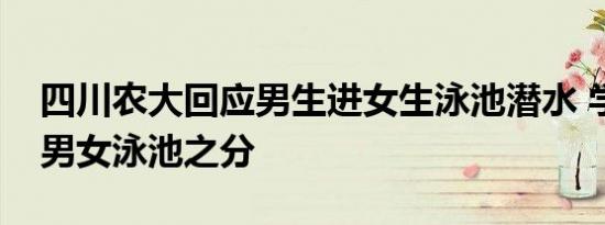 四川农大回应男生进女生泳池潜水 学校没有男女泳池之分