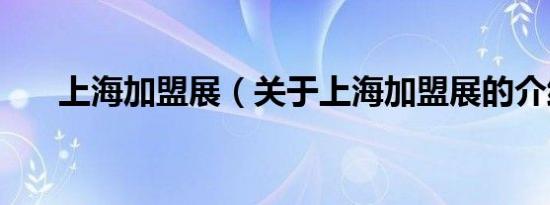 上海加盟展（关于上海加盟展的介绍）